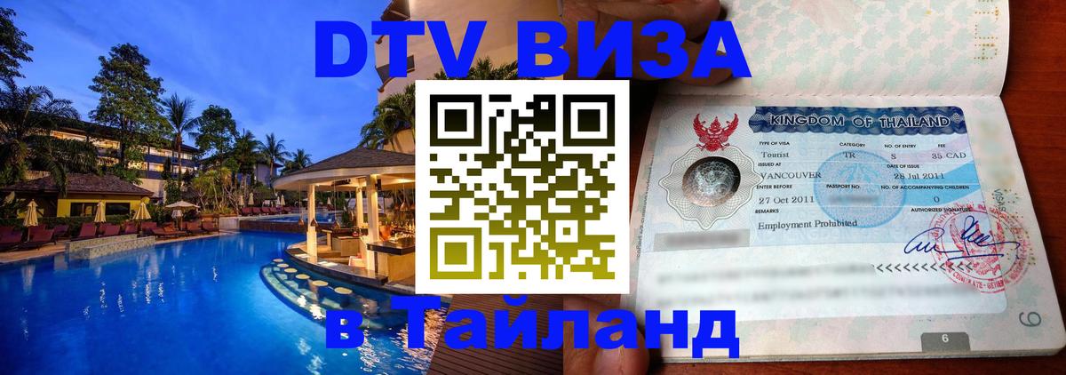 DTV (ДТВ) visa Таиланд Черкесск 