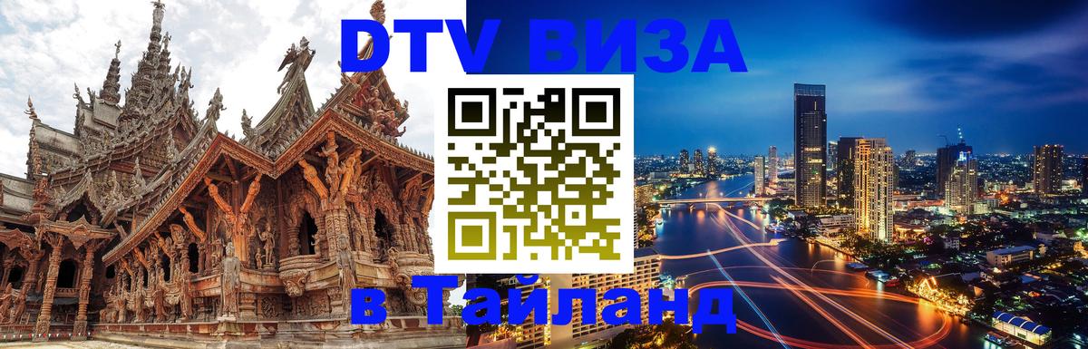 Виза ДТВ на 5 лет в Тайланд Черкесск 